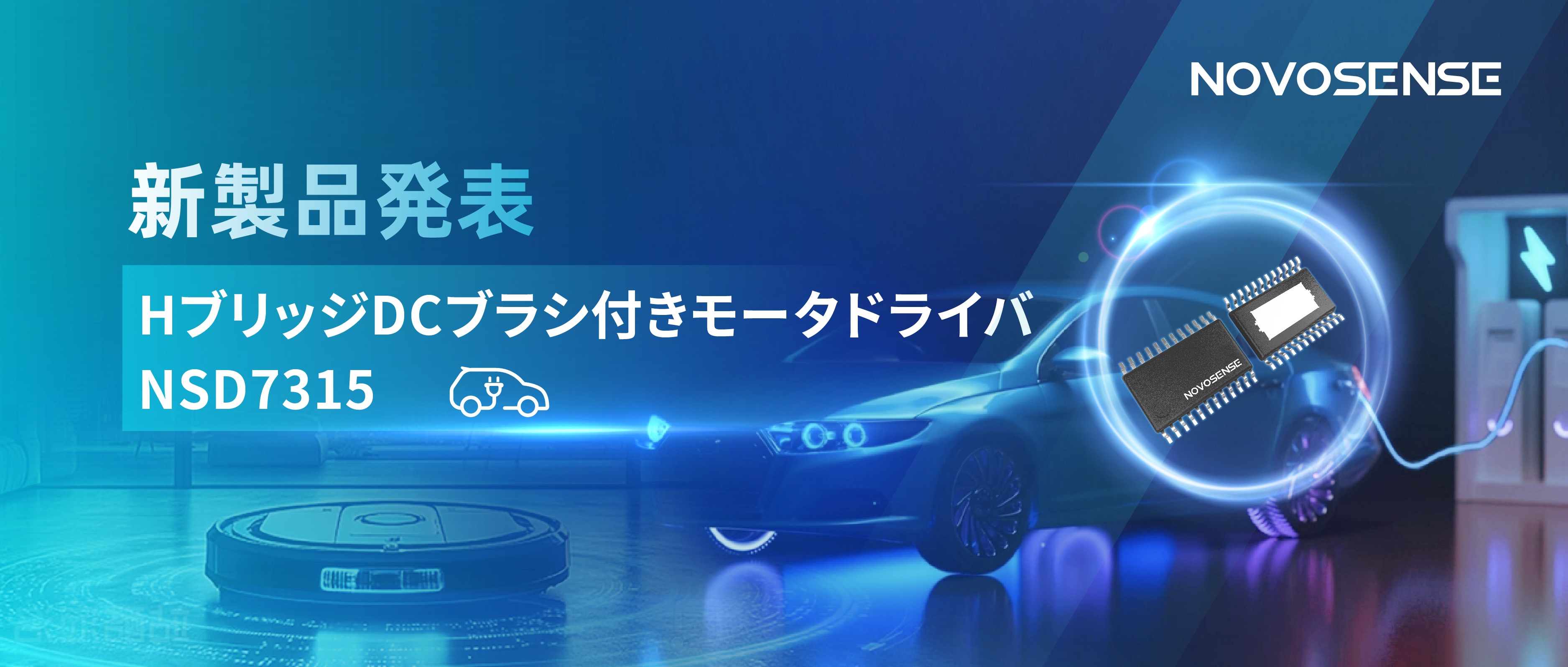 大電流?高集積で車載＆産業用スマートドライブを支援——NOVOSENSE、NSD7315シリーズHブリッジDCブラシ付きモータドライバチップを発表