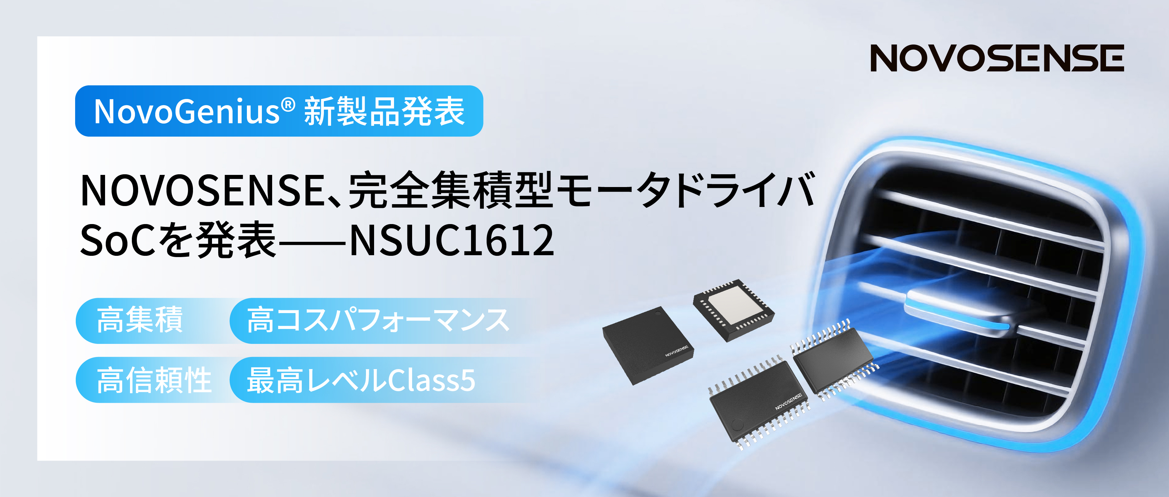 シングルチップ駆動で、車載スマートアクチュエーターの高いコスパを実現！NOVOSENSE、完全集積型モータドライバSoC NSUC1612を発表