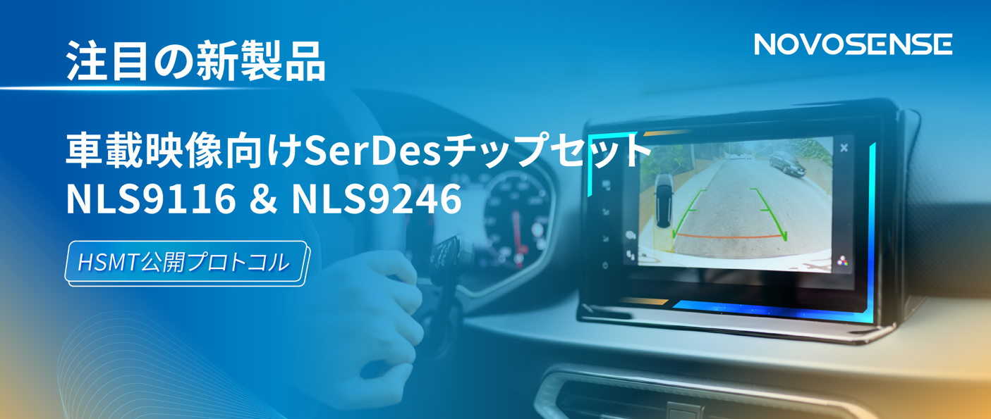 HSMTチップ相互接続テスト完了、NOVOSENSEは車載用映像向けSerDesチップセットNLS9116＆NLS9246を発表
