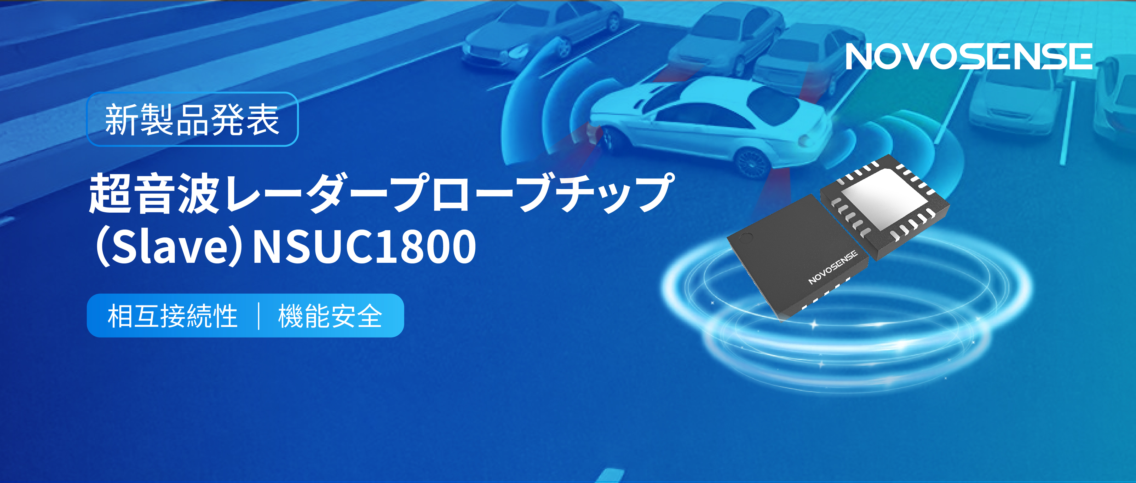 NOVOSENSEは超音波レーダープローブチップNSUC1800を正式発表： DSI3プロトコルに対応
